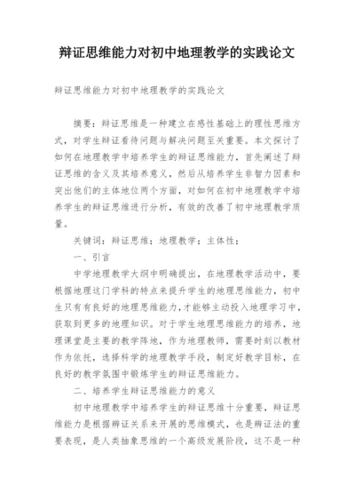 辩证思维能力对初中地理教学的实践论文.docx