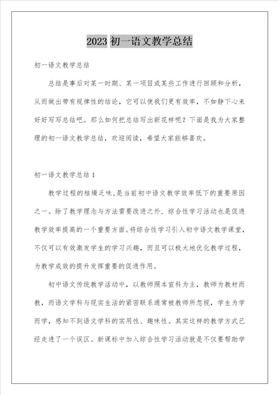 2023初一语文教学总结