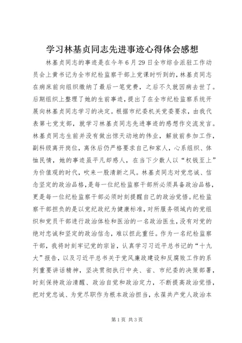学习林基贞同志先进事迹心得体会感想.docx