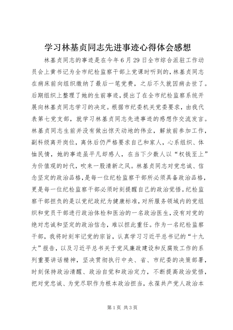 学习林基贞同志先进事迹心得体会感想.docx