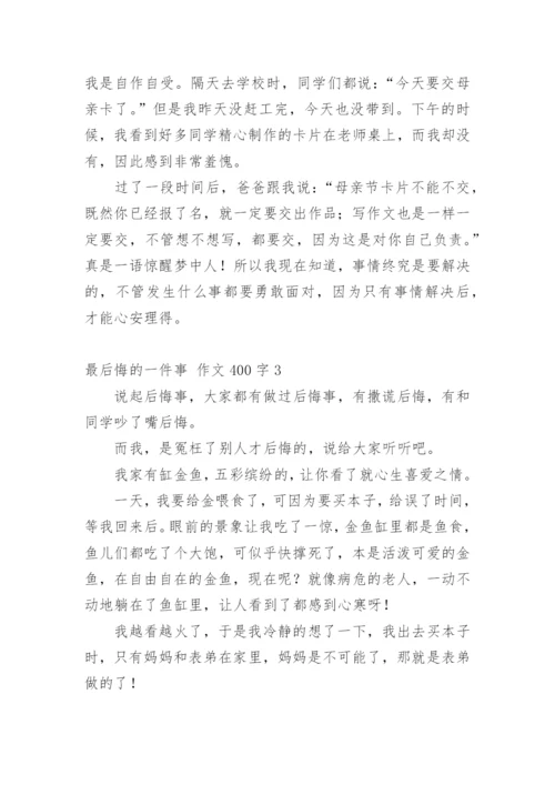 最后悔的一件事 作文400字.docx