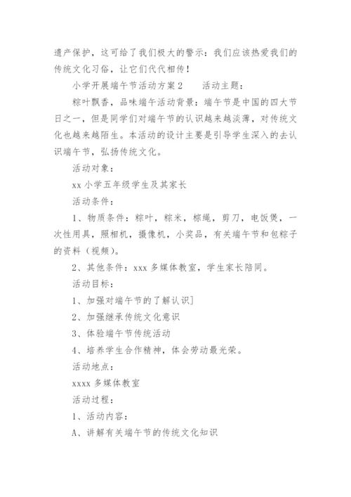 小学开展端午节活动方案.docx