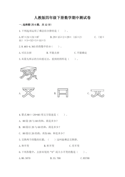 人教版四年级下册数学期中测试卷（含答案）.docx