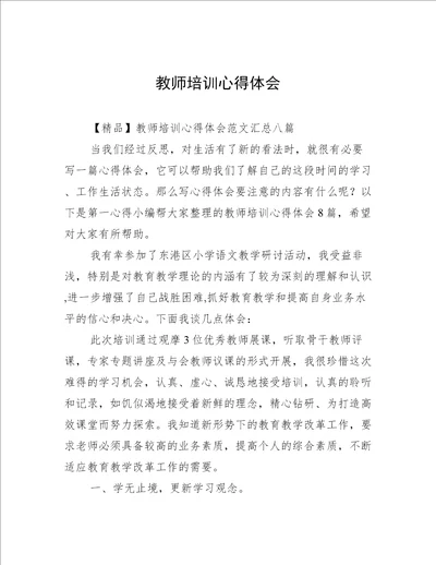 教师培训心得体会