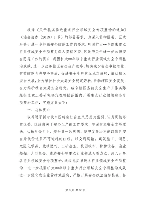 重点行业领域安全专项整治实施方案（5篇）.docx