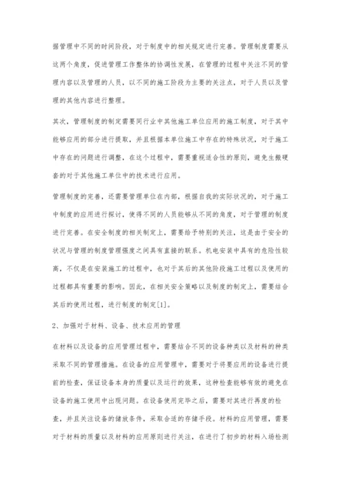 浅论建筑机电工程施工管理许梓权.docx