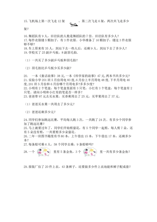 小学二年级上册数学应用题100道附答案（完整版）.docx
