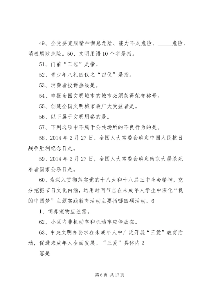 创建全国文明城市基本知识题.docx