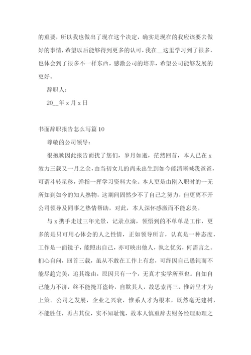 书面辞职报告怎么写(精选10篇).docx