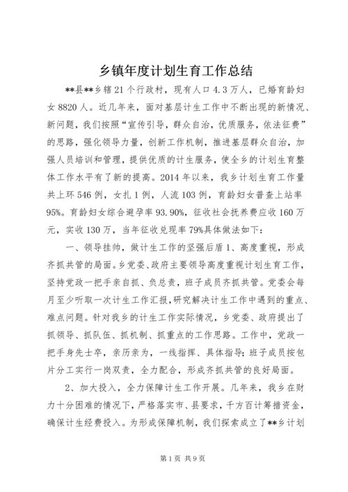 乡镇年度计划生育工作总结.docx