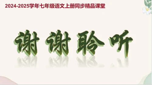 七年级语文上册第六单元写作《发挥联想和想象》课件