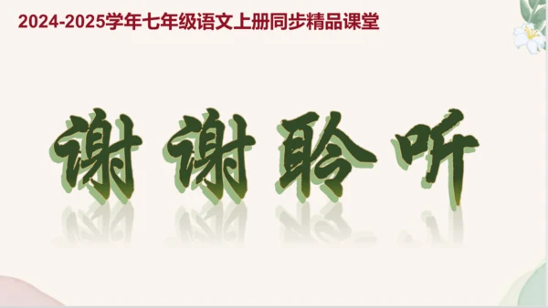 七年级语文上册第六单元写作《发挥联想和想象》课件