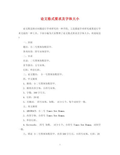 2023年论文格式要求及字体大小.docx