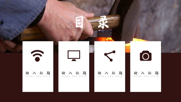 匠人精神木工订钉子通用PPT模板