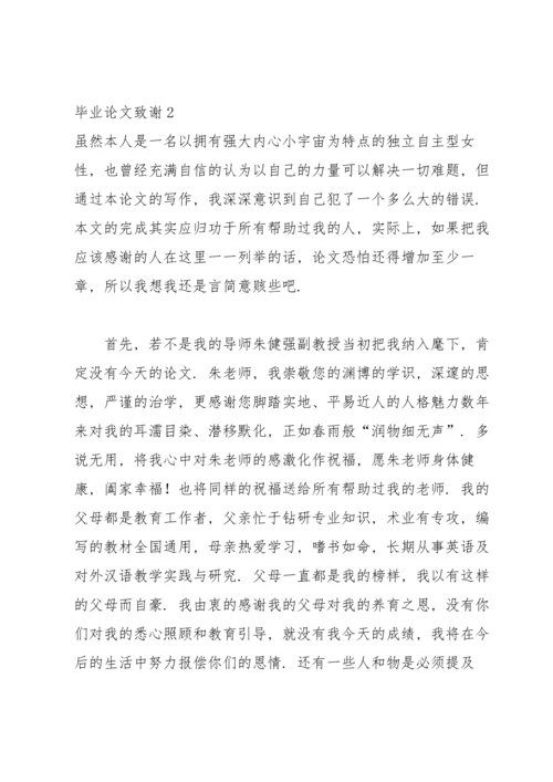 毕业论文致谢集合15篇.docx