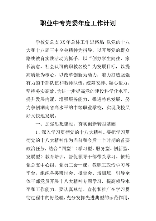 职业中专党委年度的工作计划