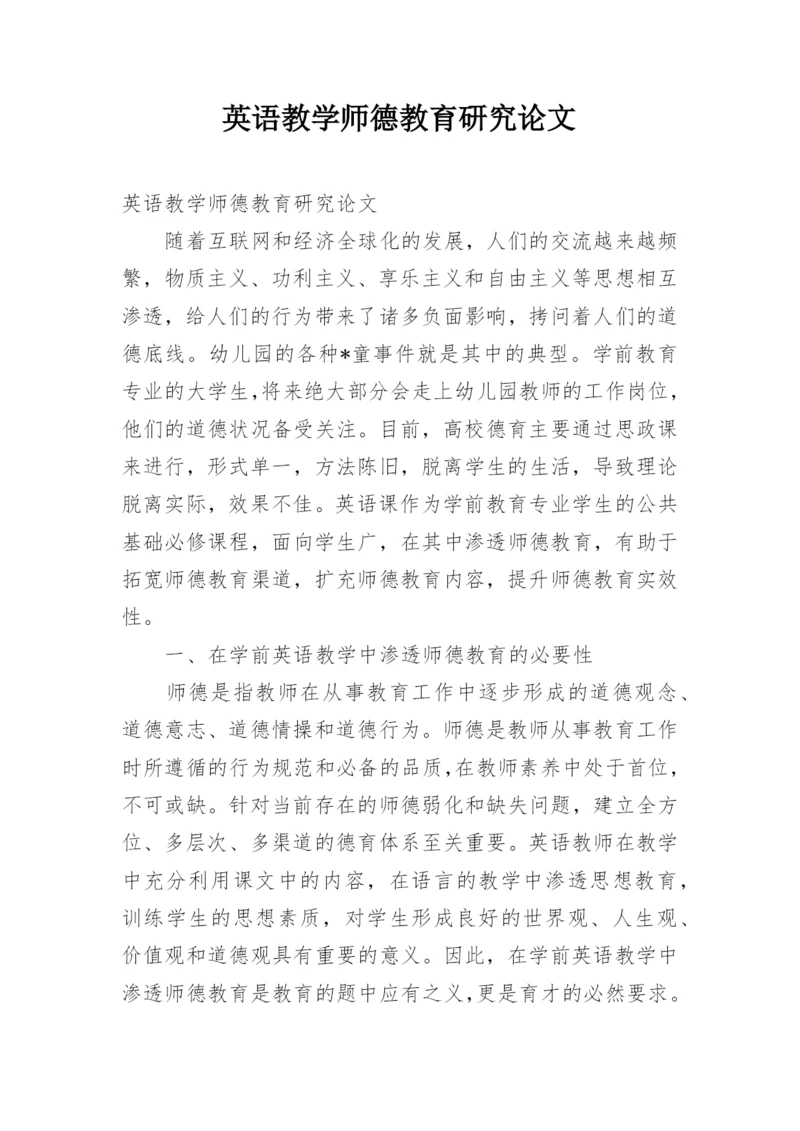 英语教学师德教育研究论文.docx