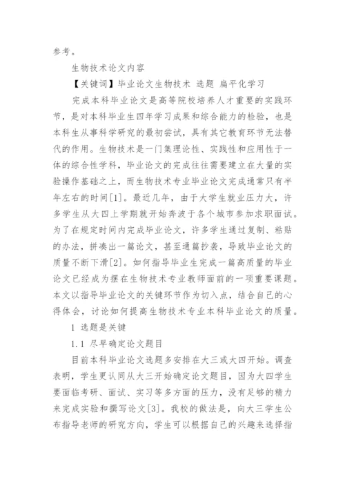 生物技术论文范文.docx