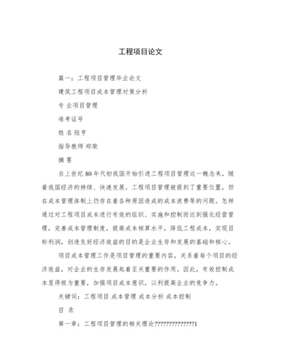 工程项目论文.docx