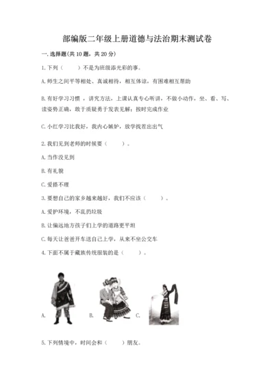 部编版二年级上册道德与法治期末测试卷及1套完整答案.docx