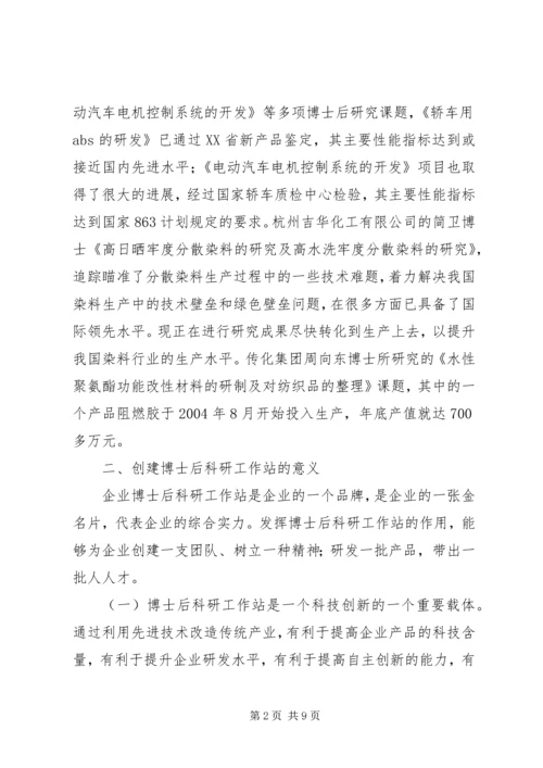 企业设立博士后工作站申报程序 (2).docx