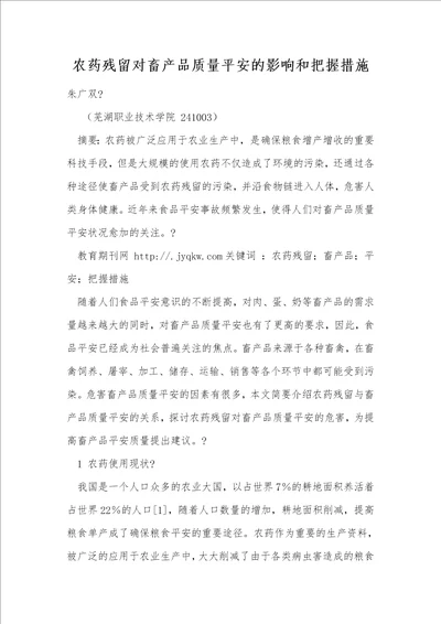 农药残留对畜产品质量安全的影响和控制措施