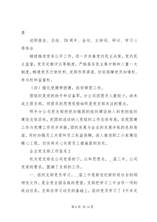 企业党支部工作鉴定总结.docx