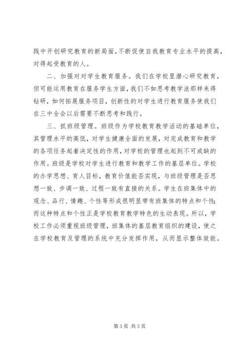 学习十八届三中全会心得体会12.docx