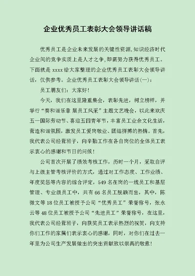 企业优秀员工表彰大会领导讲话稿范文