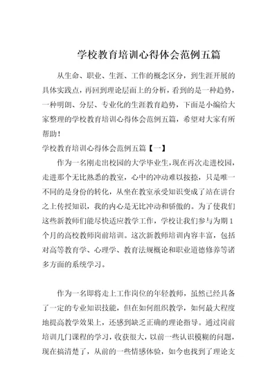 学校教育培训心得体会范例五篇