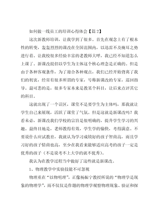 如何做一线员工的培训心得体会5篇