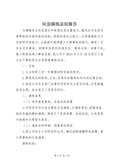 应急演练总结报告.docx