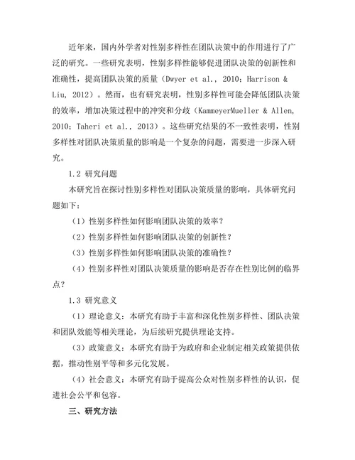 性别多样性对团队决策质量的影响研究