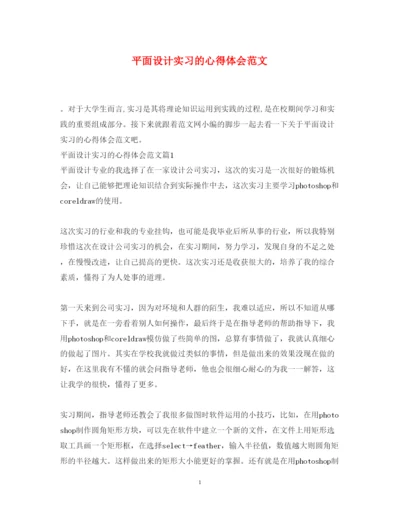 精编平面设计实习的心得体会范文.docx