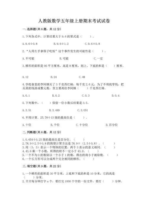 人教版数学五年级上册期末考试试卷带答案（综合题）.docx