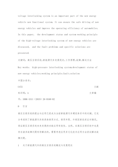 刍议新能源汽车高压互锁系统的原理及故障.docx