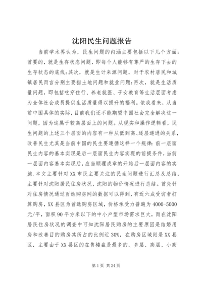 沈阳民生问题报告.docx