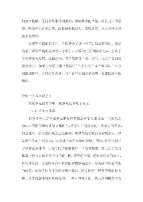 教师个人教学反思.docx
