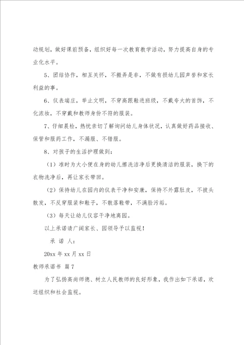 关于教师承诺书范文集合7篇