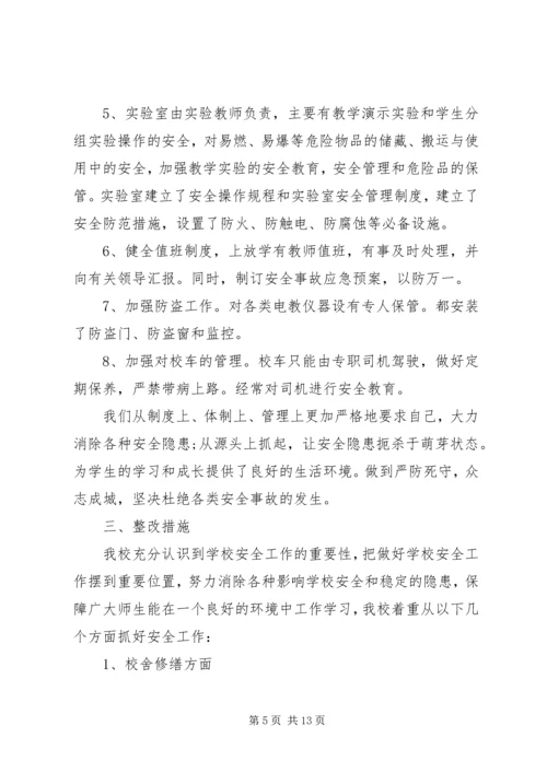 安全检查整改报告范文精选5篇.docx