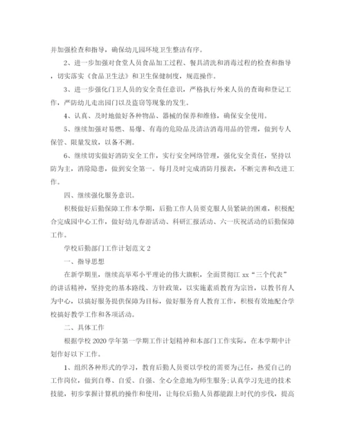 精编之学校后勤部门工作计划范文.docx