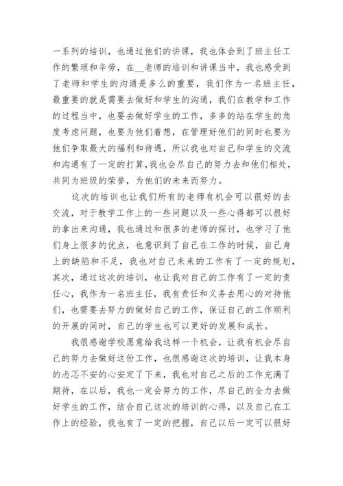 小学班主任培训学习心得体会.docx