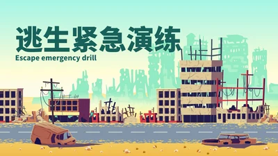 卡通插画地震防震逃生紧急演练主题科普PPT模板