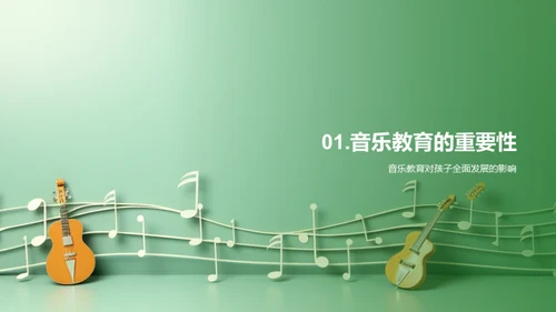 启蒙之音：音乐教育启示录