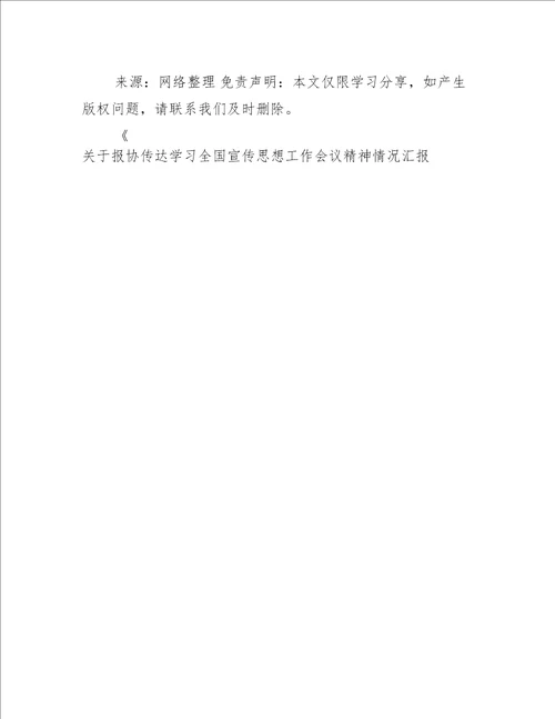 关于报协传达学习全国宣传思想工作会议精神情况汇报