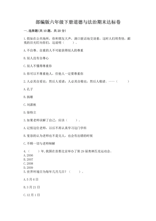 部编版六年级下册道德与法治期末达标卷精品（满分必刷）.docx