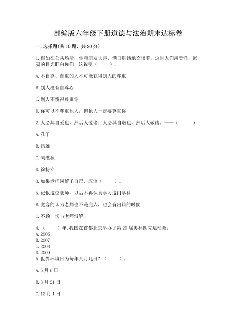 部编版六年级下册道德与法治期末达标卷精品(满分必刷).docx