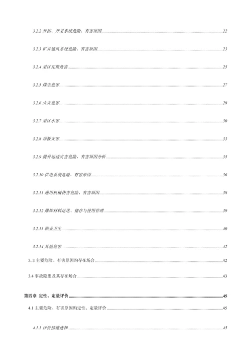 煤矿二采区专项安全风险辨识评估报告.docx