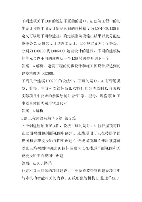 BIM工程师答疑精华5篇