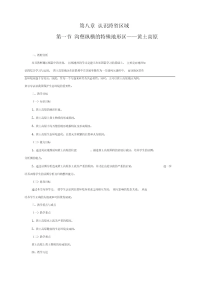 人教新课标八年级地理下册8.1沟壑纵横的特殊地形区——黄土高原教案
